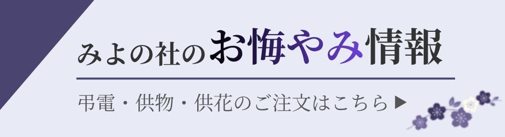 みよの杜のお悔やみ情報 - 弔電・供物・供花のご注文はこちら