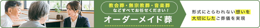 オーダーメイド葬について|教会葬・無宗教葬・音楽葬などすべてお任せください。形式にとらわれない想いを大切にしたご葬儀を実現