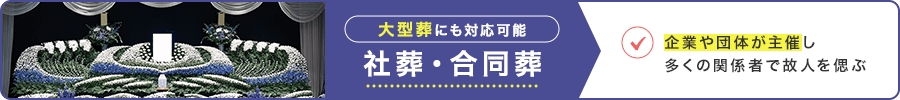社葬・合同葬について|大型葬にも対応可能。企業や団体が主催し多くの関係者で故人を偲ぶ