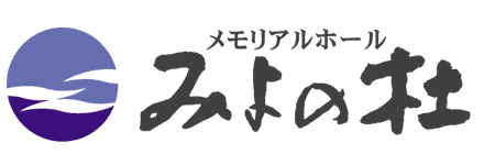 メモリアルホールみよの杜