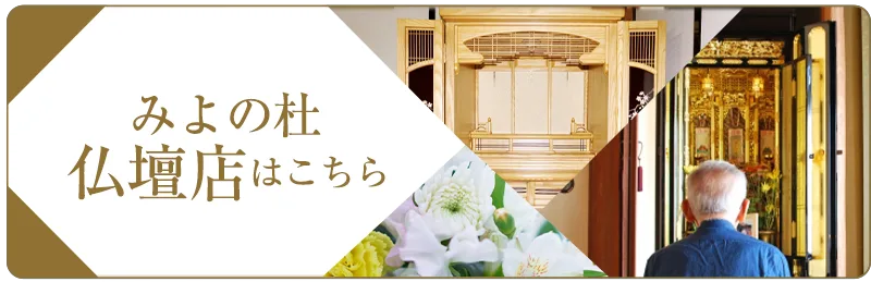 みよの杜仏壇店のご案内