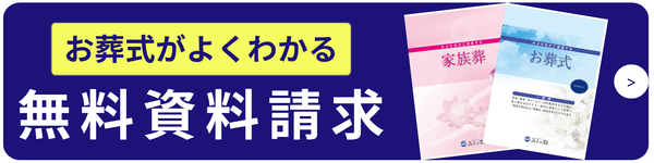 お葬式がよくわかる 無料資料請求