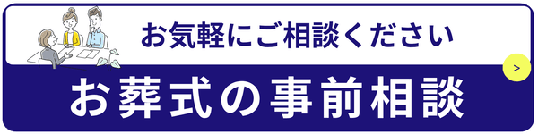 お葬式の事前相談