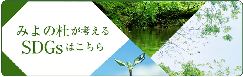 みよの杜が考えるSDGsへの取り組み